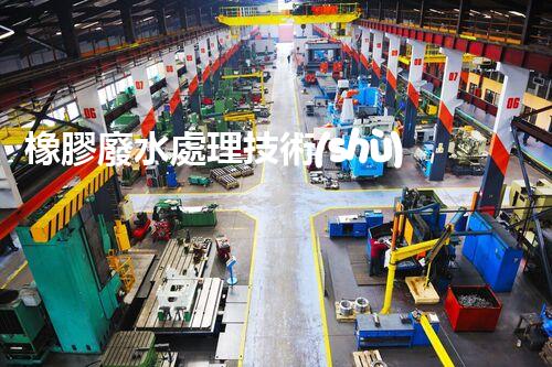 橡膠廢水處理技術(shù)：新突破，凈化水質(zhì)的以后之路？